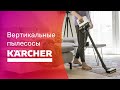 Видео - KARCHER VC4 и KARCHER VC6 + Premium 🔥 ВЕРТИКАЛЬНЫЕ Пылесосы 2023 👍 БОЛЬШОЙ ТЕСТ