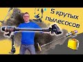 Видео - Топ-5 беспроводных пылесосов