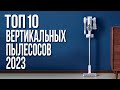 Видео - Лучшие Вертикальные Беспроводные Пылесосы 2024