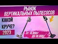 Видео - Рынок ВЕРТИКАЛЬНЫХ ПЫЛЕСОСОВ 2023 года | Обзор ТОП–9 беспроводных пылесосов | Какой выбрать?