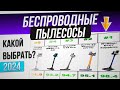 Видео - ТОП—10: Лучшие БЕСПРОВОДНЫЕ пылесосы 2024 года | Рейтинг вертикальных пылесосов