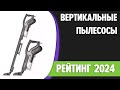 Видео - ТОП—7. 🧹Лучшие вертикальные пылесосы [беспроводные, проводные]. Рейтинг 2024 года!