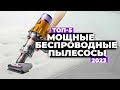 Видео - Лучшие вертикальные пылесосы 2023 💥 ТОП-5 беспроводных пылесосов