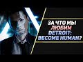 Видео - 5 ПРИЧИН ЛЮБИТЬ DETROIT: BECOME HUMAN