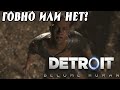 Видео - Субъективный Обзор Игры Детройт: Стать Человеком PS4 Стоит ли покупать?