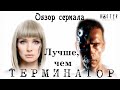 Видео - Обзор сериала: Лучше, чем люди (Мир дикого запада,Терминатор,Detroit:Become Human,Метод,Netflix)