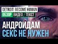 Видео - Обзор игры Detroit: Become Human