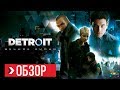 Видео - ОБЗОР Detroit Become Human | ПРЕЖДЕ ЧЕМ КУПИТЬ