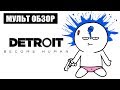 Видео - Detroit : Become Human - МУЛЬТ ОБЗОР