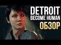 Видео - Detroit: Become Human - Гуманизм для самых маленьких (Обзор/Review)