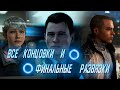 Видео - Detroit: Become Human все концовки и финальные развязки @Коннор, Кэра, Маркус@