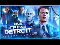 Видео - ВСЕ ГРЕХИ И ЛЯПЫ игры "Detroit: Become Human" ЧАСТЬ 1 | ИгроГрехи