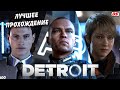 Видео - Detroit Become Human. Лучшее прохождение без комментариев + концовки. Игрофильм.