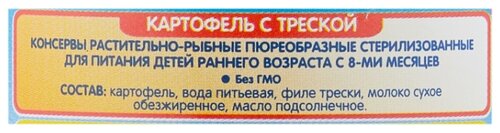 Пюре Бабушкино Лукошко треска-картофель, с 8 месяцев - фото 3