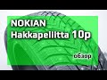 Видео - NOKIAN HAKKAPELIITTA 10p – обзор