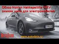 Видео - Обзор Nokian Hakkapeliitta 10 EV - зимняя шипованная шина для электромобилей