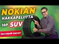 Видео - Обзор шины Nokian Hakkapeliitta 10p SUV / Шипованная зимняя резина 2021-2022