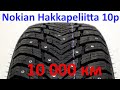 Видео - Nokian Hakkapeliitta 10p  после 10 000 км