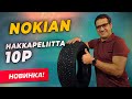 Видео - Обзор шины Nokian Hakkapeliitta 10p / Шипованная зимняя резина 2021-2022