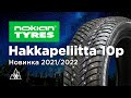 Видео - Nokian Hakkapeliitta 10p - лучшие зимние шины 2021/2022 обзор новинки