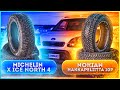 Видео - Сравниваю Nokian Hakkapeliitta 10p и Michelin X-Ice North 4. Тест шин!