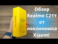 Видео - Обзор Realme C21Y ► стоит ли покупать после Xiaomi?