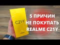 Видео - 5 причин НЕ ПОКУПАТЬ Realme C21Y