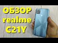 Видео - ОБЗОР REALME C21Y 4/64Gb NFC - МОЖНО БРАТЬ