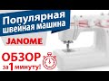 Видео - Популярная швейная машина JANOME - видео обзор за 1 минуту