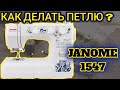 Видео - Janome 1547.Петля для пуговиц.