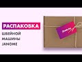 Видео - Распаковка — Швейная машина Janome 1547