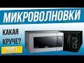 Видео - Топ—4: Лучшие микроволновые печи | Рейтинг микроволновок 2023