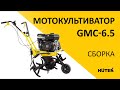 Видео - Как собрать мотокультиватор HUTER GMC-6.5