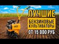 Видео - ТОП-5 бензиновых культиваторов от дешевых до дорогих. Какой культиватор купить?