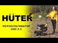 Видео - Обзор мотокультиватора HUTER GMC-5.5