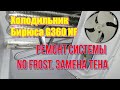 Видео - Холодильник Бирюса G360 NF. Ремонт системы No Frost. Замена тена