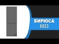 Видео - Холодильник Бирюса 6033 (W6033, M6033)