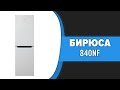 Видео - Холодильник Бирюса 840NF