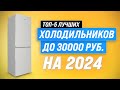 Видео - ТОП–5. Лучшие холодильники до 30000 рублей в 2024 году 🔥 Рейтинг холодильников по цене-качеству