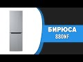 Видео - Холодильник Бирюса 880NF (W880NF, M880NF, I880NF, G880NF, H880NF, T880NF, C880NF, B880NF)