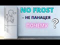 Видео - СТОИТ ЛИ ПЛАТИТЬ за ХОЛОДИЛЬНИК с NO FROST? Меняем подход к выбору холодильника