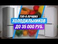 Видео - ТОП–5 💥 Лучшие холодильники до 35000 рублей ✅ Рейтинг 2022 года | Какой выбрать для дома?