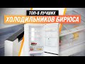 Видео - ТОП–5 | Лучшие холодильники Бирюса по цене-качеству 🔥 Рейтинг 2022 года 🔥 Какой выбрать для дома?