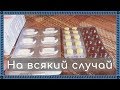 Видео - Vlog | Небольшие покупки для хвостиков. Собираю аптечку. Цепь для собаки.