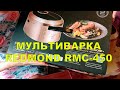 Видео - МУЛЬТИВАРКА REDMOND RMC-450