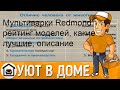 Видео - Мультиварки Redmond: рейтинг моделей, какие лучшие, описание