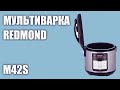 Видео - Мультиварка REDMOND M42S