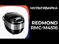 Видео - Мультиварка Redmond RMC-M4516