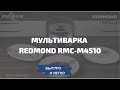 Видео - Мультиварка redmond rmc m4510