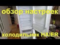 Видео - Обзор настроек холодильника Haier.